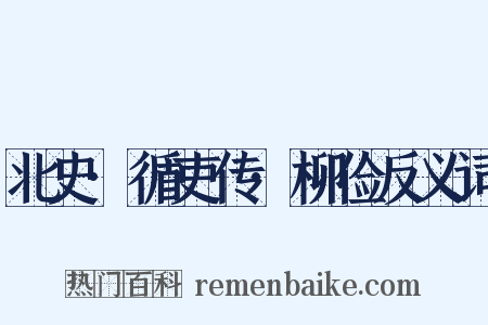 北史·循吏传·柳俭反义词是什么意思的图片